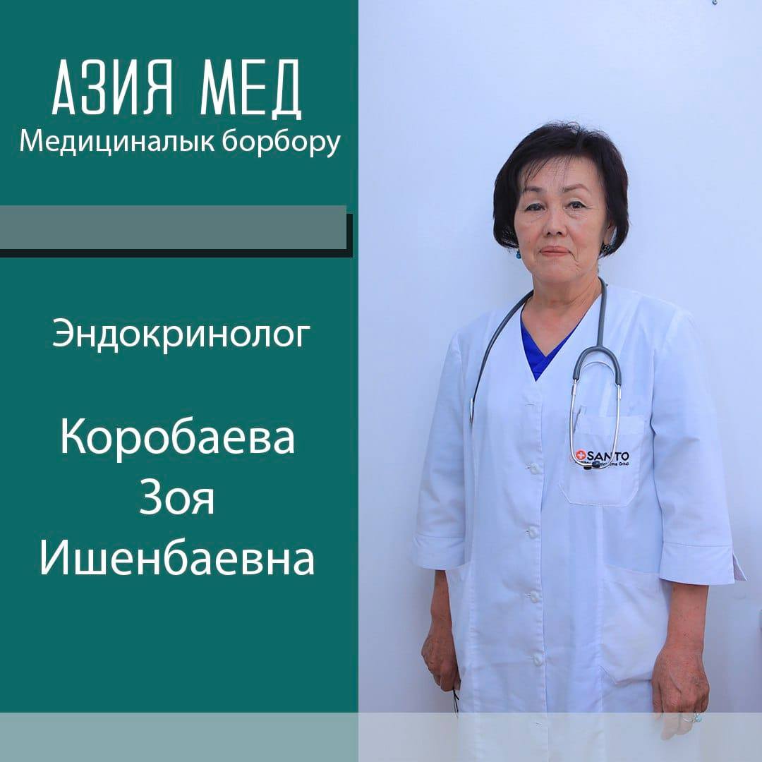 коробаева зоя ишенбаевна - medik.kg