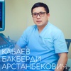 кабаев бакберди арстанбекович - medik.kg