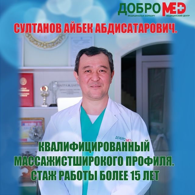 султанов айбек абдисатарович - medik.kg